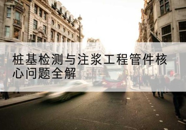 久治声测管常用规格有哪些？-桩基检测与注浆工程管件核心问题全解